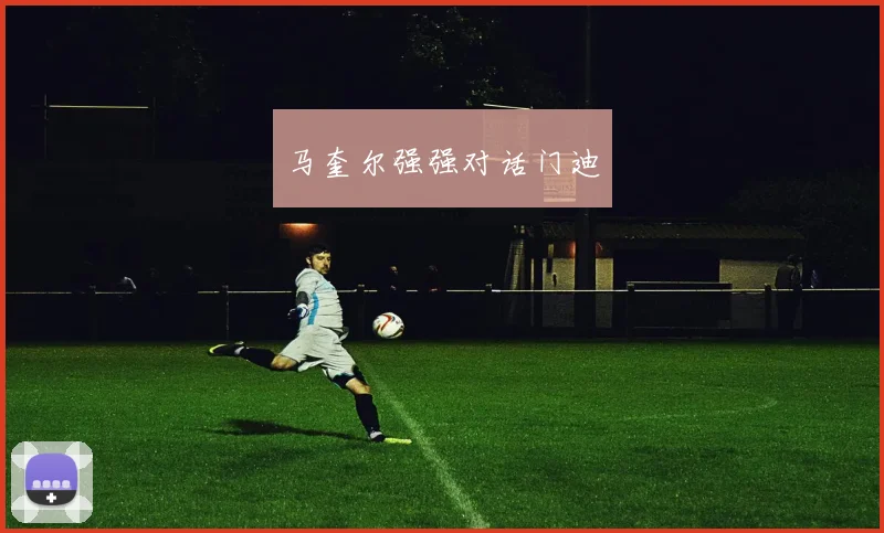马奎尔强强对话门迪
