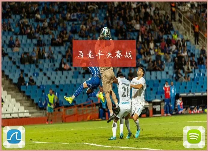 马竞半决赛战
