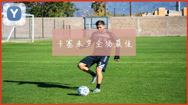 卡塞米罗全场最佳