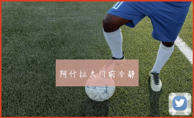 阿什拉夫门前冷静