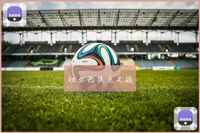 切尔西焦点之战