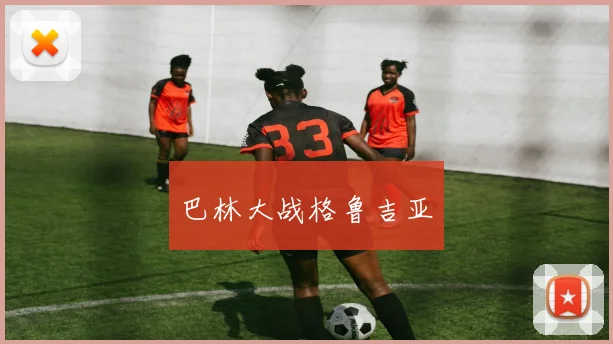 巴林大战格鲁吉亚