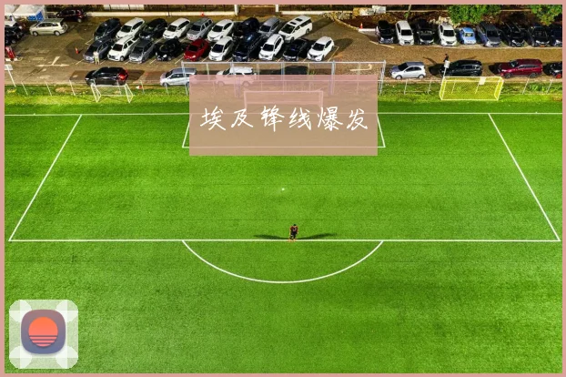 埃及锋线爆发