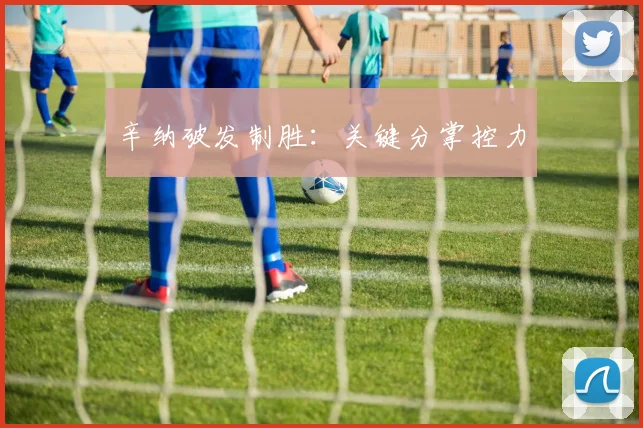 辛纳破发制胜：关键分掌控力