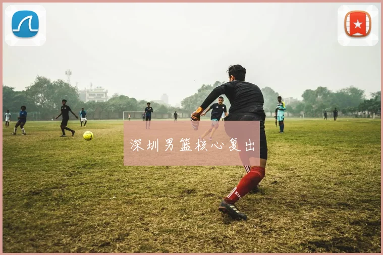 深圳男篮核心复出