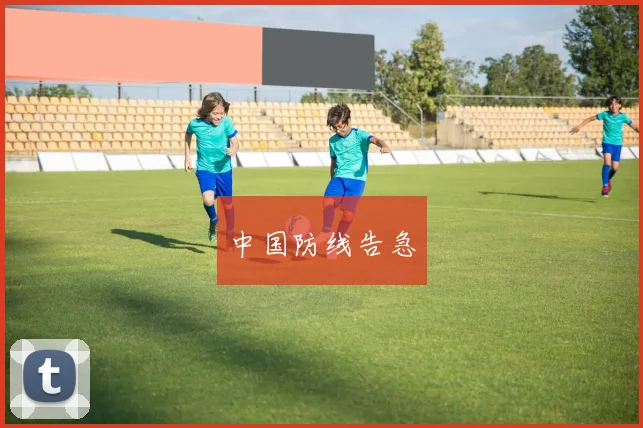 中国防线告急