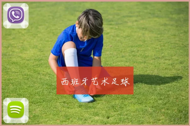 西班牙艺术足球