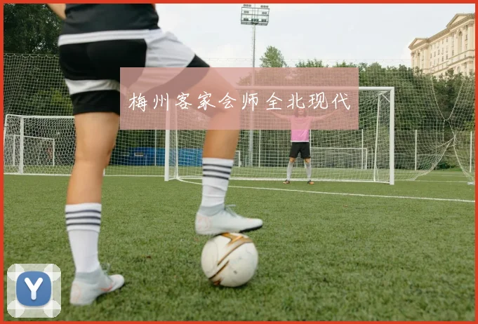 梅州客家会师全北现代