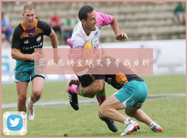 贝林厄姆金球奖争夺战分析