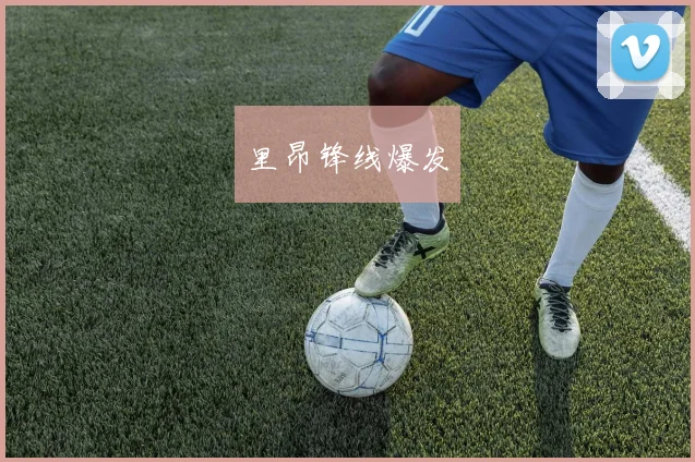 里昂锋线爆发