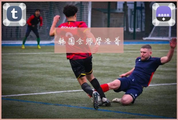 韩国会师摩洛哥