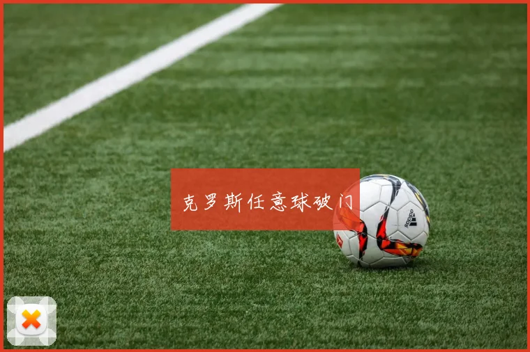 克罗斯任意球破门
