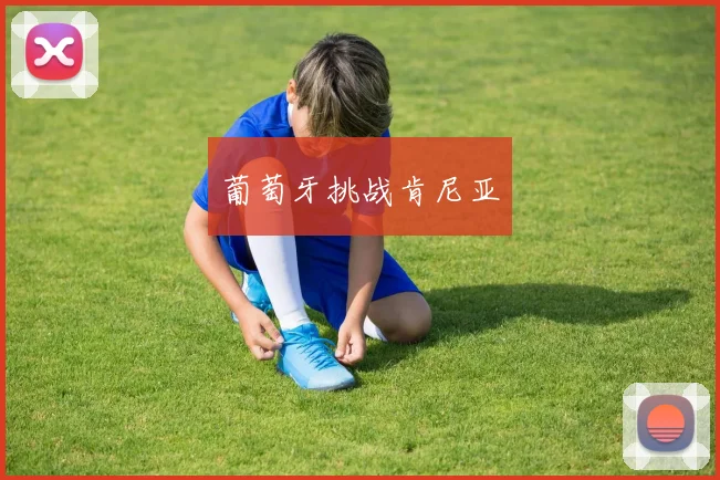葡萄牙挑战肯尼亚