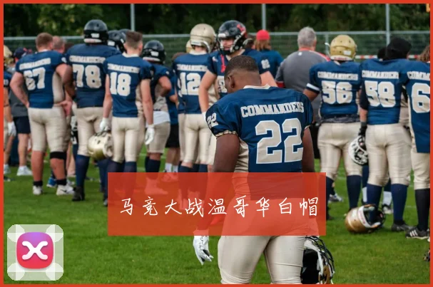 马竞大战温哥华白帽