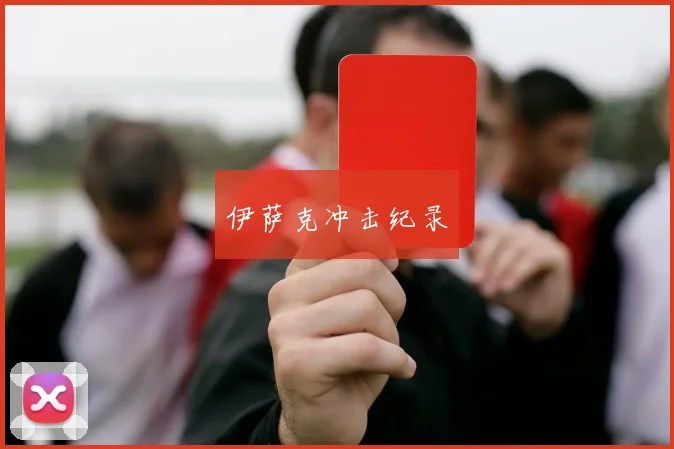 伊萨克冲击纪录
