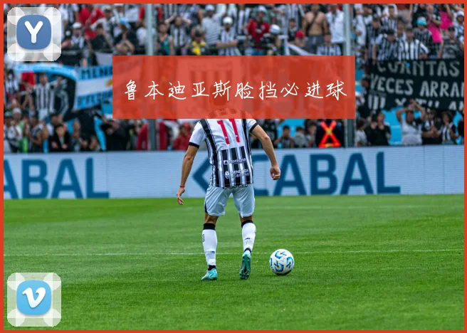 鲁本迪亚斯脸挡必进球