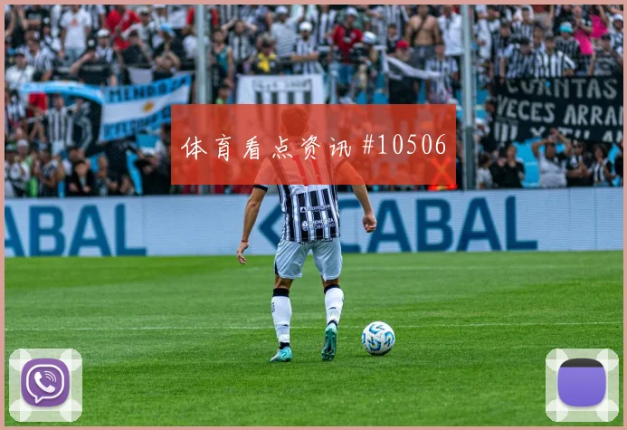 亚马尔面对乌拉圭队防线能否打出速度优势进攻重点盘点