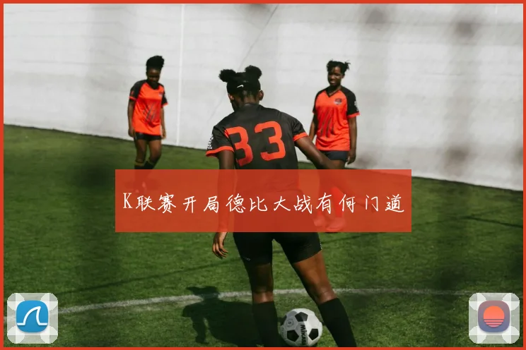 K联赛开局德比大战有何门道