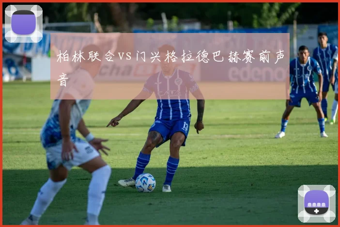 柏林联合vs门兴格拉德巴赫赛前声音