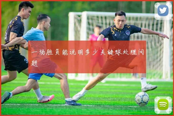 一场胜负能说明多少关键球处理问题