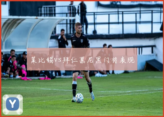 莱比锡vs拜仁慕尼黑门将表现
