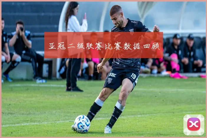 亚冠二级联赛比赛数据回顾