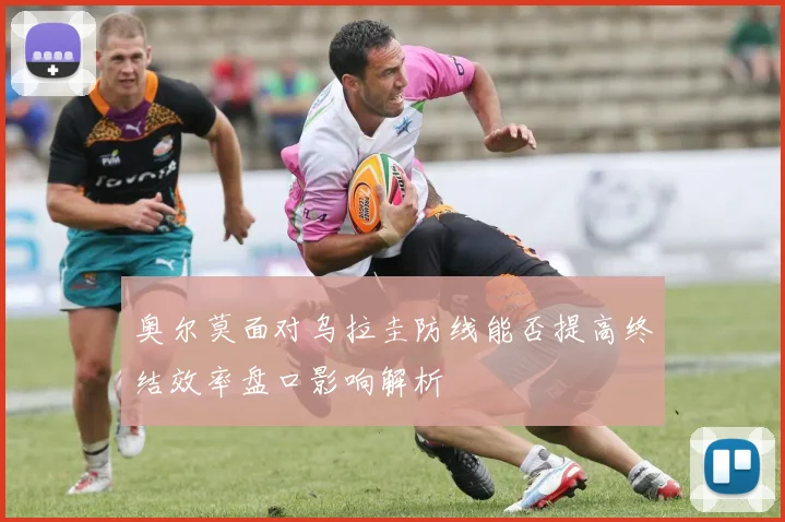 奥尔莫面对乌拉圭防线能否提高终结效率盘口影响解析