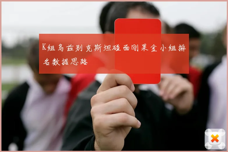 K组乌兹别克斯坦碰面刚果金小组排名数据思路