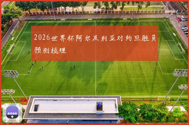 2026世界杯阿尔及利亚对约旦胜负预测梳理