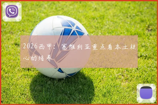 2026西甲：塞维利亚重点看本土核心的培养
