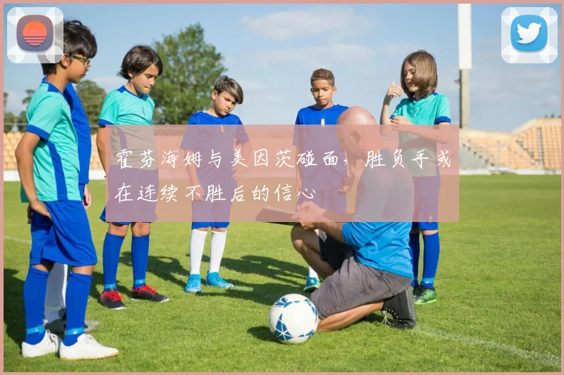 霍芬海姆与美因茨碰面，胜负手或在连续不胜后的信心