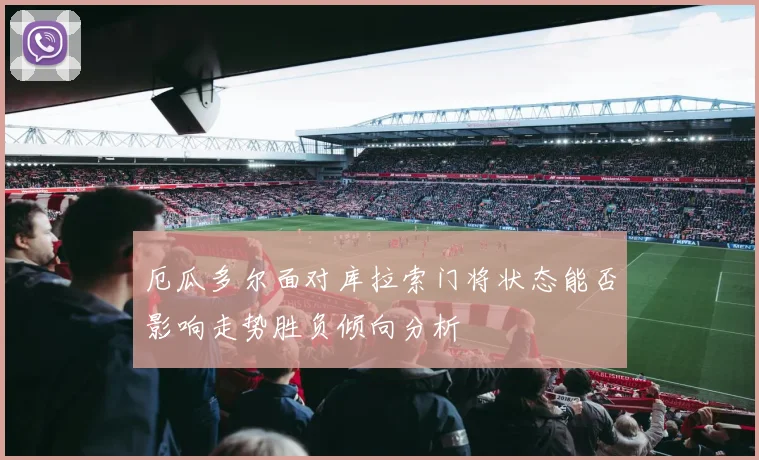 厄瓜多尔面对库拉索门将状态能否影响走势胜负倾向分析