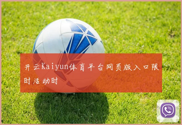 开云Kaiyun体育平台网页版入口限时活动时